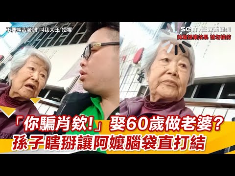 Thumbnail for 「你騙肖欸!」娶60歲做老婆  孫子瞎掰讓阿嬤腦袋直打結｜@setn