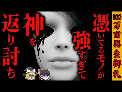 Thumbnail for 【怖い話】『神よりも強きモノ』に憑かれた者の末路… 2chの怖い話「巣くうものシリーズ」【ゆっくり怪談】