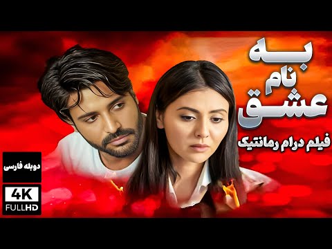 فیلم سینمایی جدید به نام عشق  ( دوبله فارسی ) - Film jadid Kharegi doble Farsi Adi Ask