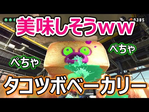 〔スプラトゥーン2〕インクの味はイカがかな?w第1のボス・タコツボベーカリーを攻略!!〔ぺちゃらっぷ・スプラシューン〕