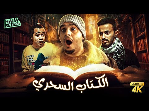 حصريآ فيلم شباب البومب | فيلم الكتاب السحري | بطولة فيصل العيسى ومحمد الدوسري