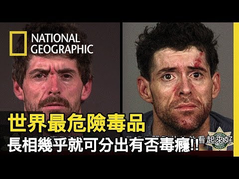 摻入了吩坦尼，變成成癮性及致死率更高的超級甲安! 它摧殘人的程度讓你恐懼!!【世界最危險毒品】