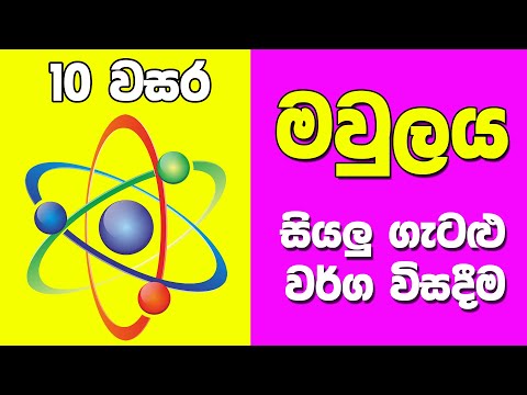 Thumbnail for Grade 10 Science in Sinhala Medium | Unit 07  | 10 විද්‍යාව 7 පාඩම | මූලද්‍රව්‍ය සහ සංයෝග ප්‍රමාණනය