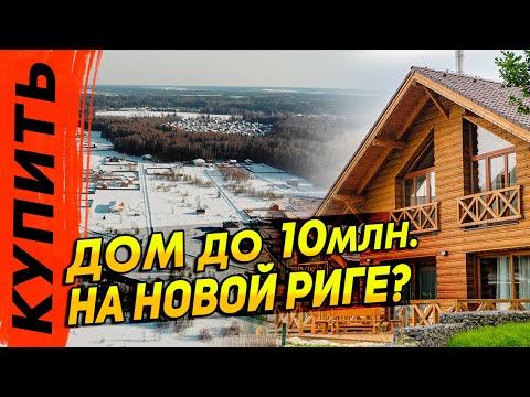 Thumbnail for Ищем дом до 10 млн. в Подмосковье на Циан | Где купить дом в СНТ,  деревне или коттеджном посёлке?