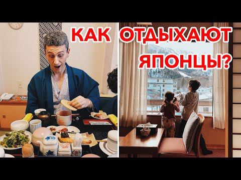 КАК ОТДЫХАЮТ ЯПОНЦЫ: Топ 3 - Что нужно для настоящего отдыха в Японии | Зима в Японии