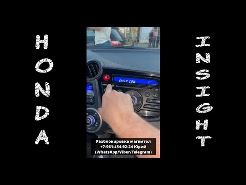 Код магнитолы Honda Insight, Разблокировка магнитол Хонда Инсайт