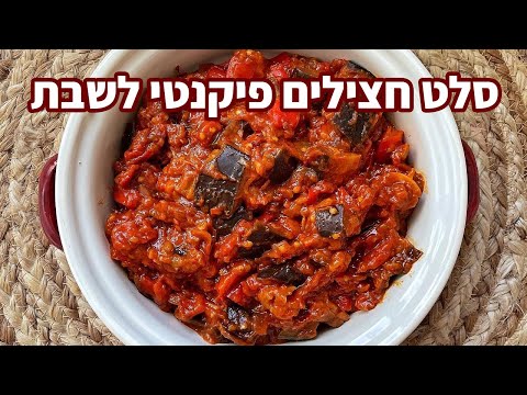 פודיק: סלט חצילים פיקנטי כמו באולמות אירועים - מתכון קל | סלט לשבת | סלטים לשישי | שחר חן - Foodik