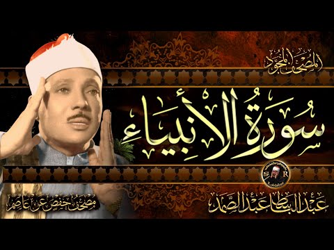 Thumbnail for سورة الأنبياء كاملة ( أستمع و اقرأ ) من أروع ما جود الشيخ عبد الباسط عبد الصمد | Surah Al-Anbya