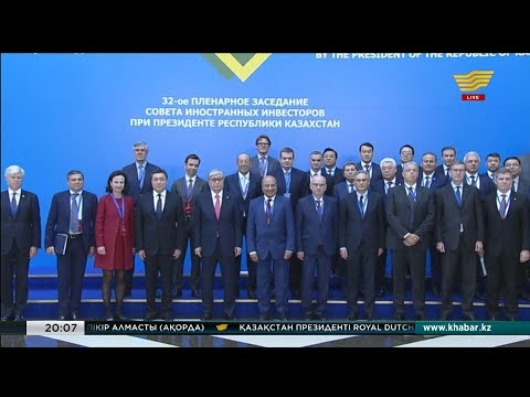 Қасым-Жомарт Тоқаевтың төрағалығымен Шетелдік инвесторлар кеңесінің пленарлық отырысы өтті