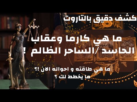 تاروت كارما و عقاب الشخص الحاسد????الساحر الظالم☠️ما حقيقته????وطاقته الان!ما يخططه تجاهك☠️
