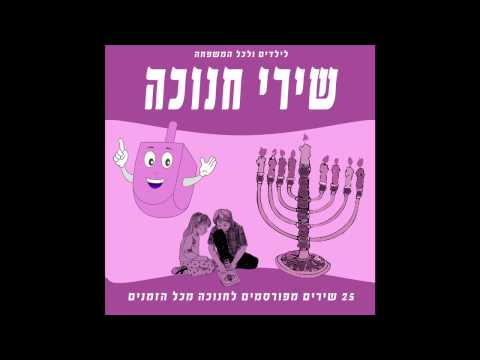 אילנית - מחרוזת שירי חנוכה - שירי חנוכה