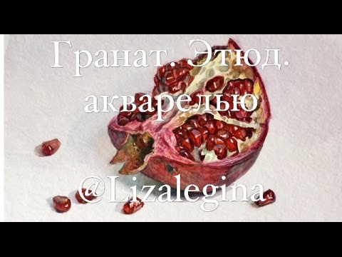 Как нарисовать гранат акварелью