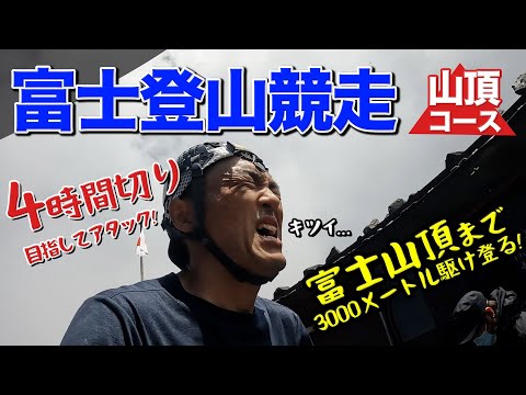 富士山の山頂まで何分で走ることができるのか?(富士登山競走 山頂コースへの挑戦)
