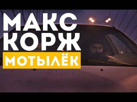 Thumbnail for Макс Корж — Мотылёк (official video)
