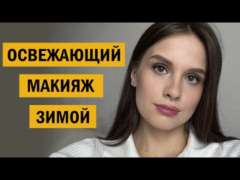 ОСВЕЖАЮЩИЙ МАКИЯЖ зимой
