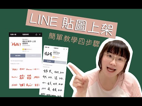 Thumbnail for 【手寫字系列】-輕鬆四步驟LINE貼圖製作超簡單
