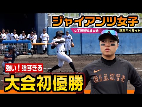 ジャイアンツ女子が公式戦デビュー…初戦からノーヒットノーラン!圧倒的な力で初優勝