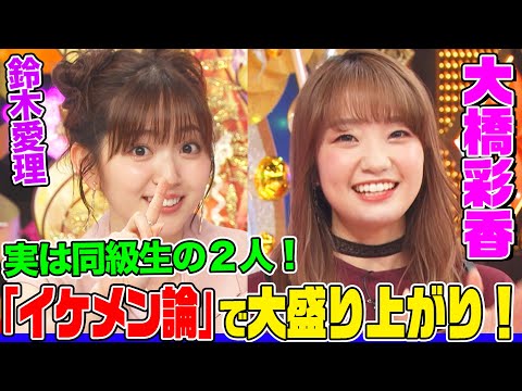 【鈴木愛理と大橋彩香は同級生】声優デビュー秘話や好きなイケメンキャラを聞いてみた!【アニソン神曲カバーでしょdeショー‼️】