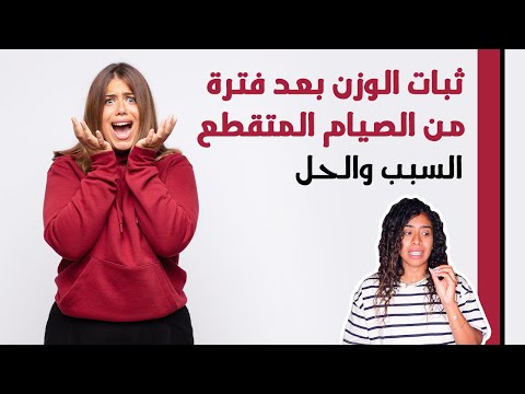 سبب ثبات الوزن بعد فترة من الصيام المتقطع | والحل