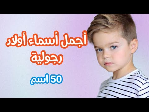 50 اسم ولد تدل علي الرجولة والشهامة