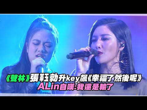 《聲林》張(革玉)勍升key飆《幸福了然後呢》　ALin 自嘆：我還是輸了 | 聲林之王 Jungle Voice