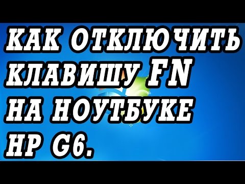 Thumbnail for Как отключить кнопку FN в биосе на ноутбуках HP, на примерне Pavilion g6.