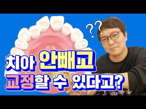 Thumbnail for 교정할 때 이???? 꼭 뽑아야 하나요ㅠㅠ교정발치에 대해 알려드립니다????