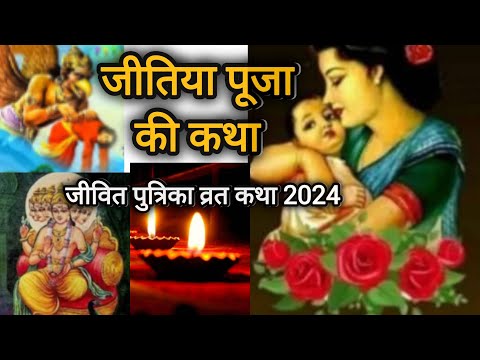 जीविकापुत्रिका व्रत कथा 2024 ॥ जीवती पूजा कथा ॥ जिवतिया व्रत की सम्पूर्ण कहानी , जितीया पूजा #story