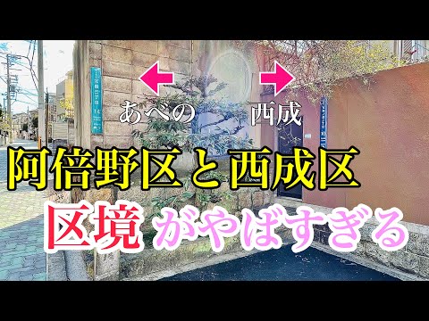 【大阪】西成と阿倍野の区境がヤバすぎる!〜まるで国境〜