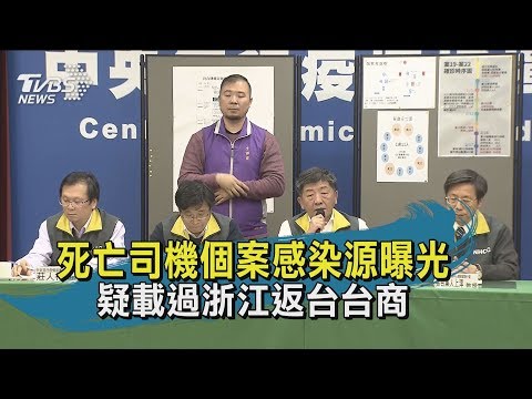 【TVBS新聞精華】十點不一樣　死亡司機個案感染源曝光　疑載過浙江返台台商