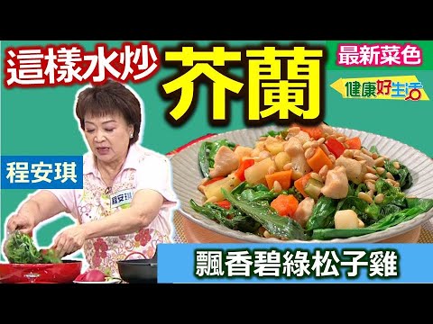 Thumbnail for 程安琪:「芥蘭」等較硬的深綠蔬菜、可利用「水蒸法」保翠綠!搭配脆口多彩蔬果、堅果,營養都俱全:飄香碧綠松子雞【健康好生活】