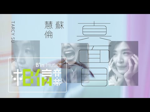 蘇慧倫 Tarcy Su [ 真面目 True Colors ] Official Music Video（三立/台視偶像劇《跟鯊魚接吻》插曲）