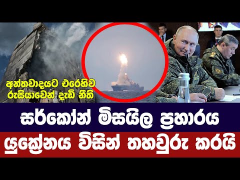 Thumbnail for සර්කෝන් මිසයිල ප්රහාරය යුක්රේනය තහවුරු කරයි -Ukraine Russia updates