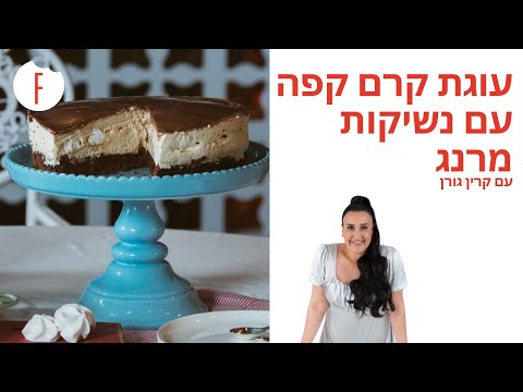 Thumbnail for מתכון לעוגת קרם קפה עם נשיקות מרנג של קרין גורן - פודי