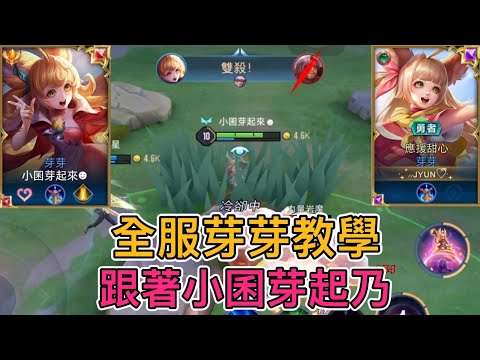 小囷｜全服芽芽教學 跟著小囷芽起來٩(ˊᗜˋ*)و｜傳說對決