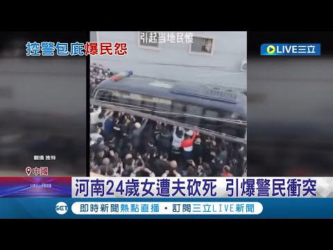 中國再爆&quot;警民衝突&quot;! 河南24歲女遭丈夫砍死 傳警方偷遺體.軟禁家屬 村民怒掀翻警車 防兩會前&quot;出亂子&quot;警方恐加強壓制手段｜記者 魏仁君│【國際大現場】20230228│三立新聞台