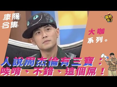 Thumbnail for 【大咖系列】人說周杰倫有三寶：唉唷、不錯、這個屌！