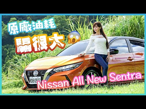 Thumbnail for 【原廠油耗騙很大?!】150公里油測實證！防三寶駕駛撞擊實測！Nissan All New Sentra