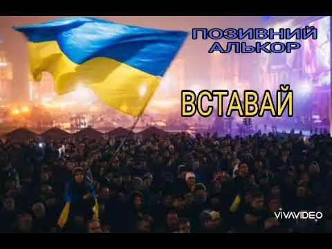 позивний Алькор ВСТАВАЙ (Пісня "ВОВКІВ")  revolutionary version