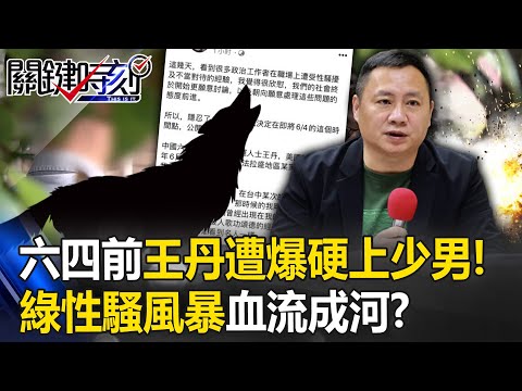 六四前王丹遭爆對少男霸王硬上弓! 綠性騷風暴血流成河、連發言人都受害!?【關鍵時刻】20230602-4 劉寶傑 黃暐瀚 吳子嘉 林裕豐 王瑞德