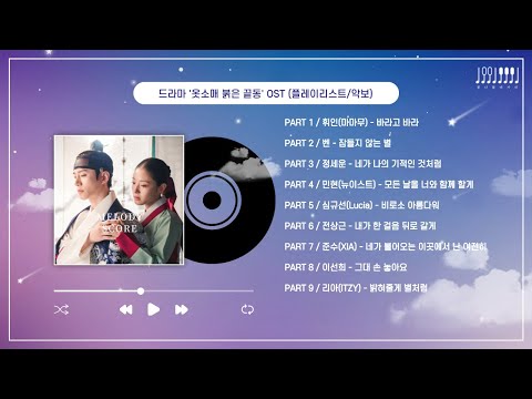 [Playlist] 옷소매 붉은 끝동 OST (악보)