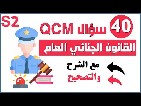 أهم 40 ســؤال QCM في مادة القانون الجنائي العام مع التصحيح (أسئلة متعددة الاختيارات) S2 نماذج امتحان