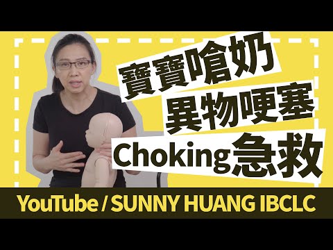 Thumbnail for 0-1歲的寶寶嗆奶和異物哽塞急救 | 美國紅十字會嬰幼兒急救 | 辨別新生兒作嘔反射還是異物阻塞 | 新手爸媽必學 | 科學育兒