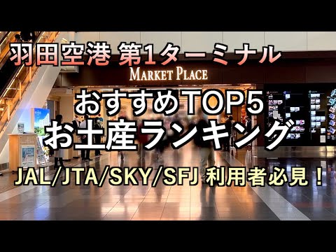 【羽田空港】羽田空港 第１ターミナル お土産ランキング（181）
