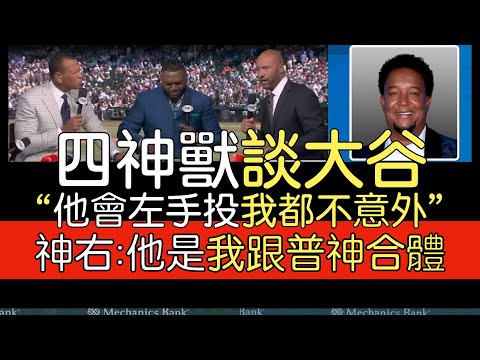 Thumbnail for 【中譯】A-Rod, Ortiz, Jeter, Pedro Martinez談大谷翔平的2023球季