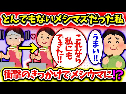 【衝撃】かなりのメシマズ料理だった私！まさかの出来事がきっかけでメシウマに目覚めた！？【2ch修羅場スレ】