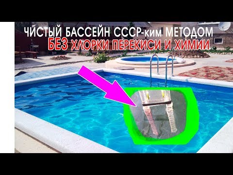 Как очистить бассейн без химии хлорки и перекиси. Очистка бассейна СССР-ким методом!