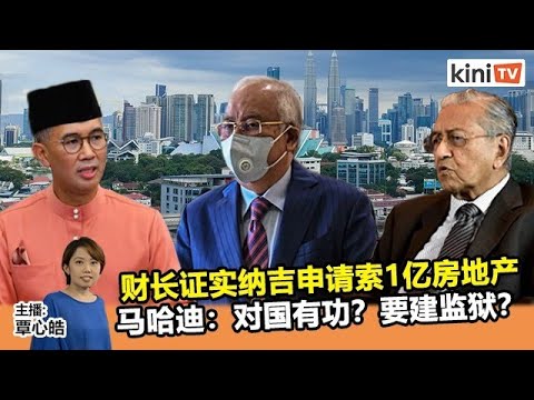 2021年11月18日 《Kinitv快报》财长证实纳吉申请要1亿房地产,马哈迪质问对国有功?要建监狱?