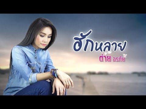 Thumbnail for ฮักหลาย - ต่าย อรทัย 【LYRIC VIDEO】