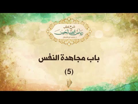 باب مجاهدة النفس 5 - د. محمد خير الشعال